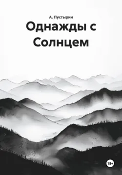 Однажды с Солнцем - А. Пустырин