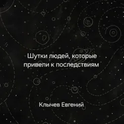 Шутки людей, которые привели к последствиям - Евгений Клычев