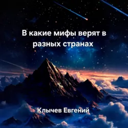 В какие мифы верят в разных странах - Евгений Клычев