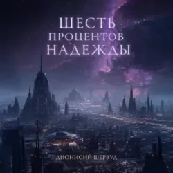 Шесть процентов надежды - Дионисий Шервуд