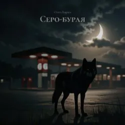 Серо-бурая - Ольга Карась