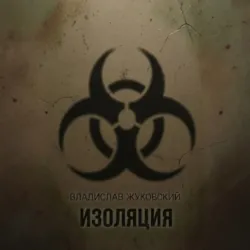 Изоляция - Владислав Жуковский