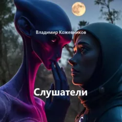 Слушатели - Владимир Кожевников