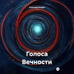Голоса Вечности - Александр Косарев