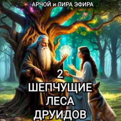 Шепчущие леса Друидов - Арчой Лира Эфира