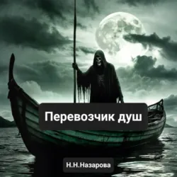 Перевозчик душ - Назарова Наталья