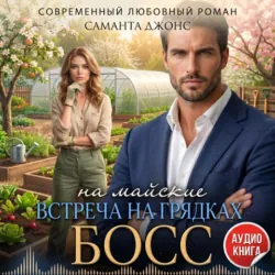 Босс на майские. Встреча на грядках - Саманта Джонс