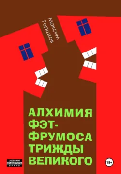 Алхимия Фэт-Фрумоса Триждывеликого - Maxim Gorshkov