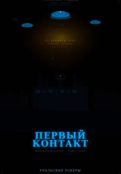 УРАЛЬСКИЕ РОКЕРЫ. Первый контакт - Чернов Дмитрий