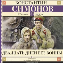 Двадцать дней без войны - Константин Симонов