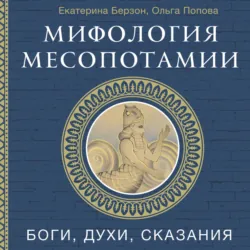 Мифология Месопотамии. Боги, духи, сказания - Ольга Попова