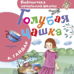 Голубая чашка - Аркадий Гайдар