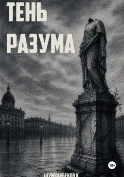Тень Разума - Кумар Шумкарбеков