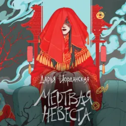 Мертвая невеста - Дарья Иорданская