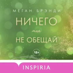 Ничего мне не обещай - Меган Брэнди