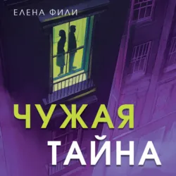 Чужая тайна - Елена Фили