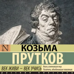 Век живи – век учись - Козьма Прутков