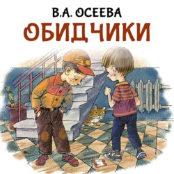 Обидчики - Валентина Осеева