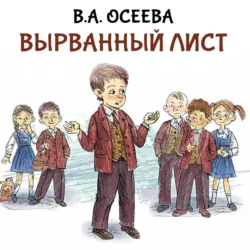 Вырванный лист - Валентина Осеева
