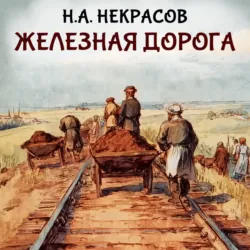 Железная дорога - Николай Некрасов