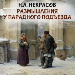 Размышления у парадного подъезда - Николай Некрасов