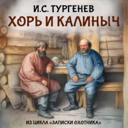 Хорь и Калиныч - Иван Тургенев