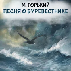 Песня о буревестнике - Максим Горький