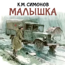 Малышка - Константин Симонов