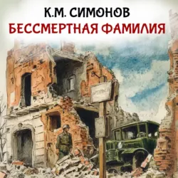 Бессмертная фамилия - Константин Симонов