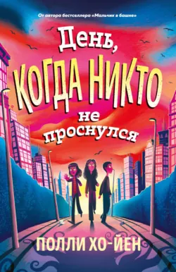 День, когда никто не проснулся - Полли Хо-Йен