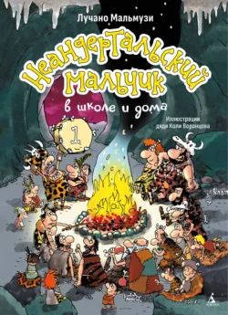 Неандертальский мальчик в школе и дома. Книга 2, аудиокнига . ISDN74366146