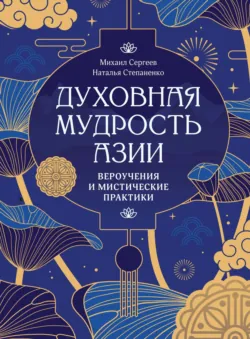 Духовная мудрость Азии. Вероучения и мистические практики - Наталья Степаненко