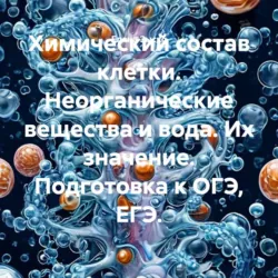 Грибы. Подготовка к ОГЭ и ЕГЭ., аудиокнига . ISDN74157514