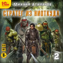 Стратег из ниоткуда. Книга вторая - Михаил Атаманов