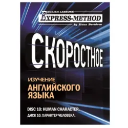 Разговорно-бытовой английский. Диск 10: Характер человека - Илона Давыдова