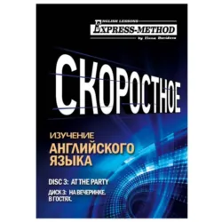 Разговорно-бытовой английский. Курс 1. Диск 3. На вечеринке. - Илона Давыдова