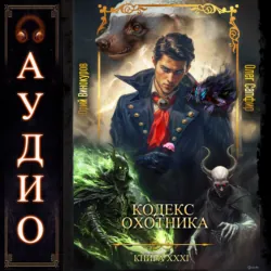 Кодекс Охотника. Книга 31 - Юрий Винокуров