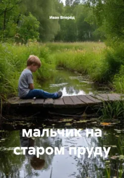 мальчик на старом пруду - Иван Вперёд