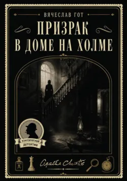 Призрак в доме на холме - Вячеслав Гот