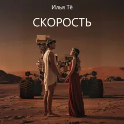 Скорость - Илья Тё
