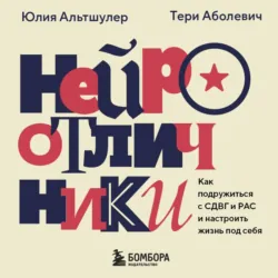Нейроотличники. Как подружиться с СДВГ и РАС и настроить жизнь под себя - Тери Аболевич