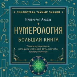 Нумерология. Большая книга: теория нумерологии, методики, ключевые даты, расчеты предназначения - Марияна Анаэль