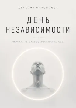 День независимости - Евгения Максимова