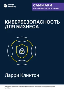Кибербезопасность для бизнеса. Как сделать защиту от киберугроз задачей всей компании. Ларри Клинтон. Саммари - Smart Reading