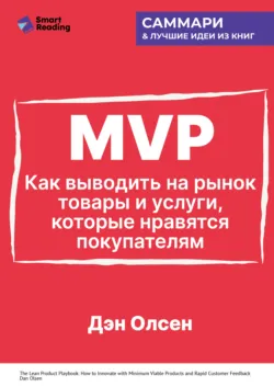 MVP. Как выводить на рынок товары и услуги, которые нравятся покупателям. Дэн Олсен. Саммари - Smart Reading