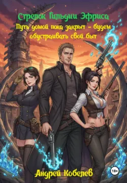Стрелок Гильдии Эфриса - Андрей Кобелев