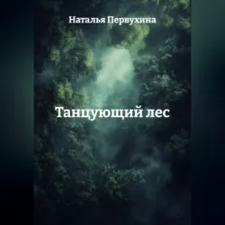 Танцующий лес - Наталья Первухина