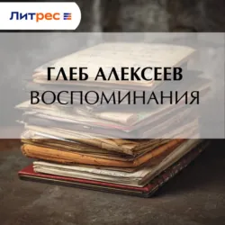 Воспоминания - Глеб Алексеев