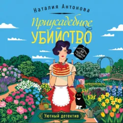Приусадебное убийство - Наталия Антонова