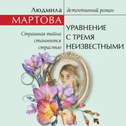 Уравнение с тремя неизвестными - Людмила Мартова